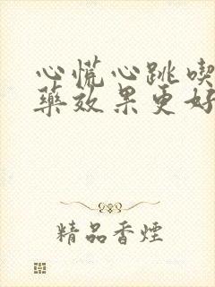 心慌心跳吃什么药效果更好