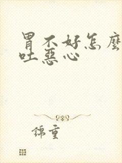 胃不好怎么办想吐恶心封面