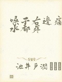 嗓子右边痛咽口水都疼