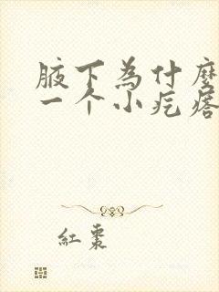 腋下为什么长了一个小疙瘩