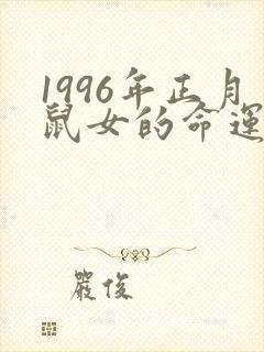 1996年正月鼠女的命运怎么样