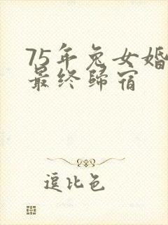 75年兔女婚姻最终归宿
