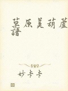 草原美葫芦丝简谱