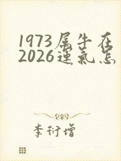 1973属牛在2026运气怎么样封面