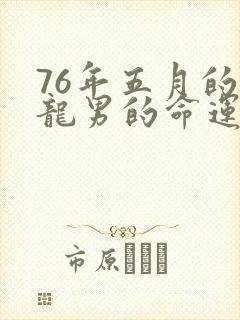 76年五月的属龙男的命运