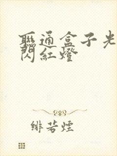 联通盒子光信号闪红灯