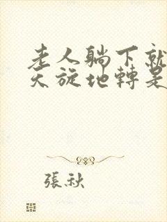 老人躺下就头晕天旋地转是怎么回事封面