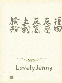 脸上反反复复起粉刺怎么回事