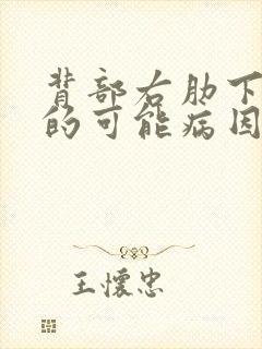 背部右肋下疼痛的可能病因