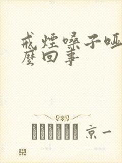 戒烟嗓子哑了怎么回事封面