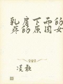 乳房下面的肋骨疼的原因女性