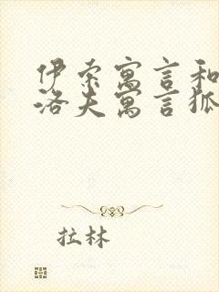 伊索寓言和克雷洛夫寓言狐狸和葡萄不同点封面