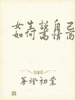 女生说自己老了如何高情商回复