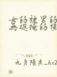 女的被男的操.无遮掩的视频网站封面