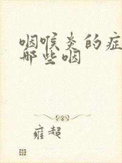 咽喉炎的症状有哪些咽