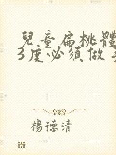 儿童扁桃体肥大3度必须做手术吗封面