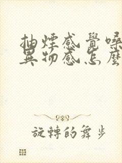 抽烟感觉嗓子有异物感怎么回事