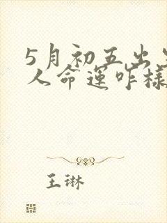5月初五出生的人命运咋样