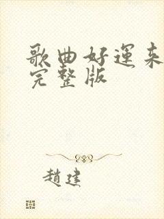 歌曲好运来原唱完整版