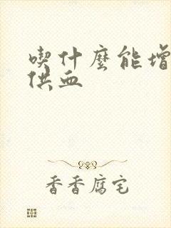 吃什么能增加脑供血