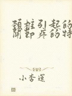 颈椎引起的手指关节疼的特点