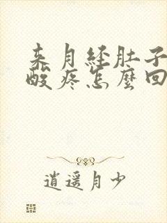 来月经肚子疼腰酸疼怎么回事