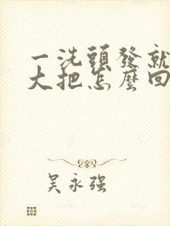 一洗头发就掉一大把怎么回事