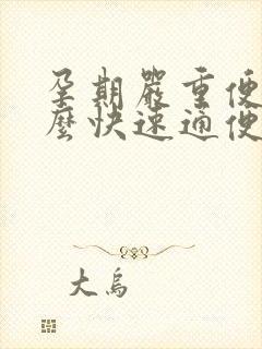 孕期严重便秘怎么快速通便