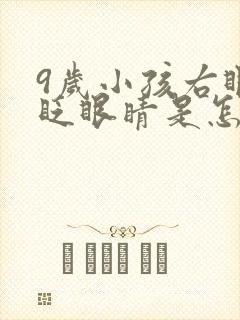 9岁小孩右眼老眨眼睛是怎么回事