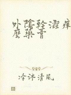 外阴干涩痒用什么药膏