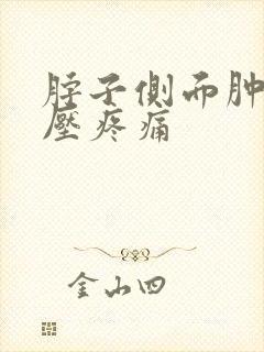 脖子侧面肿块按压疼痛