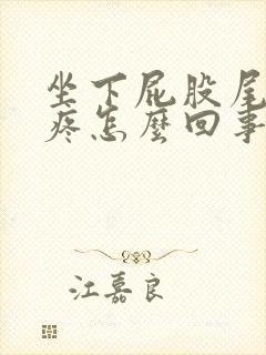 坐下屁股尾椎骨疼怎么回事