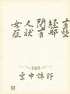 女人闭经有什么症状有哪些