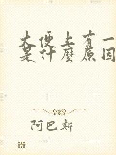 大便上有一层油是什么原因