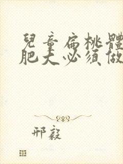 儿童扁桃体三度肥大必须做手术吗