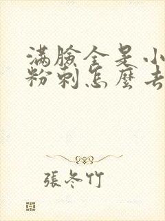 满脸全是小闭口粉刺怎么去除