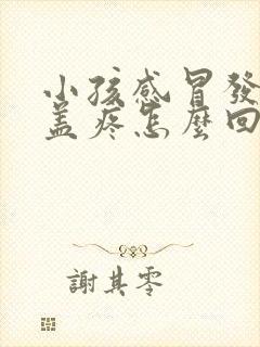 小孩感冒发烧膝盖疼怎么回事