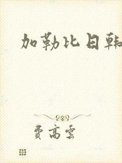 加勒比日韩精品