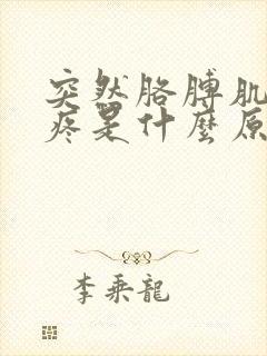 突然胳膊肌肉酸疼是什么原因