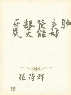 牙龈发炎肿痛要几天能好