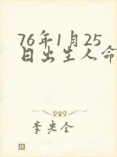 76年1月25日出生人命运