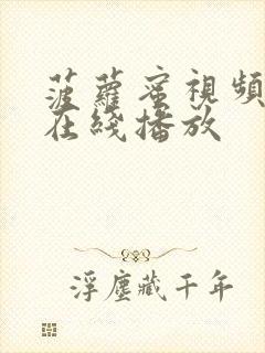 菠萝蜜视频国产在线播放封面