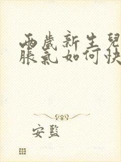 两岁新生儿肚子胀气如何快速消除封面