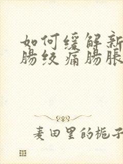 如何缓解新生儿肠绞痛肠胀气