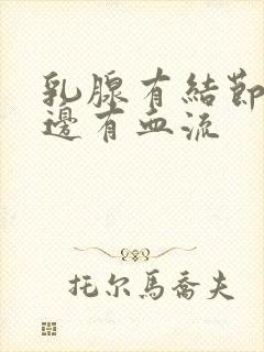 乳腺有结节 周边有血流