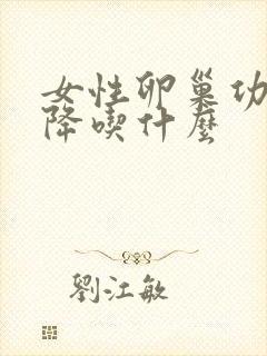 女性卵巢功能下降吃什么