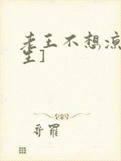 老王不想凉[重生]