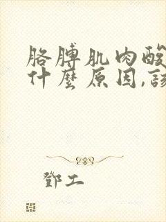 胳膊肌肉酸痛是什么原因,该怎么办