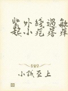 紫外线过敏手背起小疙瘩痒用什么药封面