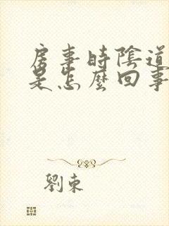 房事时阴道干涩是怎么回事